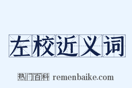 左校近义词是什么意思的图片
